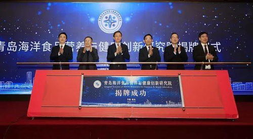 城陽區搭建海洋經濟新平臺，青島海洋食品營養與健康創新研究院正式揭牌